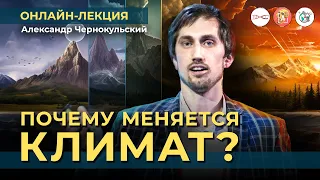 Почему меняется климат? От теорий заговора до научных фактов | Александр Чернокульский