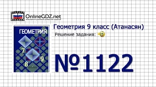 Задание № 1122 — Геометрия 9 класс (Атанасян)