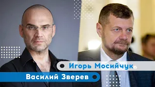 Любой мир без поражения России - только перемирие. Игорь Мосийчук | Василий Зверев