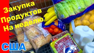 США ЗАКУПКА ПРОДУКТОВ на НЕДЕЛЮ с ЦЕНАМИ в COSTCO  WALMART