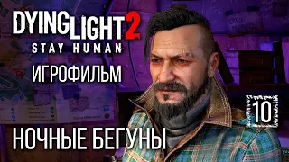 Игрофильм [Dying Light 2] Ночные Бегуны #10, полное погружение на максимальной сложности