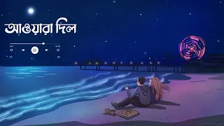 Awaara Dil (Slowed & Reverb) |  Bangla Lofi Mix | slowed reverb world