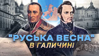 Головна Руська Рада: «вірнопіддані русини» та європейська «весна народів» // Історія без міфів