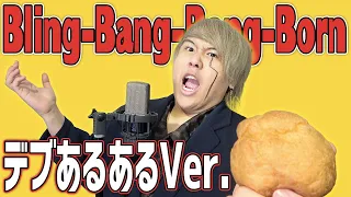 【替え歌】Bling-Bang-Bang-Born デブあるあるVer.【マッシュル-MASHLE-】