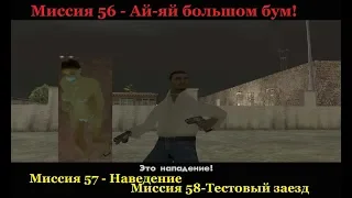 GTA San Andreas - Карл взрывает завод и угоняет эксклюзивные тачки