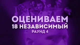 18 НЕЗАВИСИМЫЙ | РАУНД 4: Tengri, R1Fmabes, Tyomcha, Dinast, Trool, Гудвин, димантаж, Катро и другие