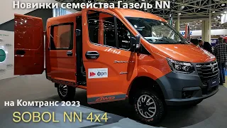 Соболь NN 4x4, электрофургон SDV 3.5, Газель NN с автоматом и автодом