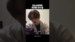 [스트레이키즈] 짱 귀여운 리노 아이엔 조식 같이 (못) 먹은 썰