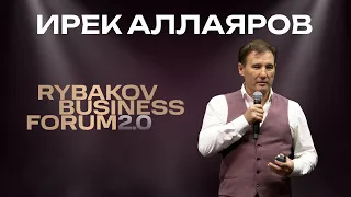 Ирек Аллаяров | RYBAKOV BUSINESS FORUM 2.0 | Выступление