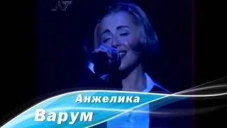 Анжелика Варум - Цветок (Луганск, 1998)