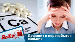 Дефицит и переизбыток кальция | Доктор И