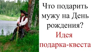 Подарок мужу на День рождения. Идея подарка-квеста