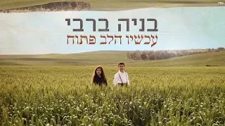 בניה ברבי - עכשיו הלב פתוח