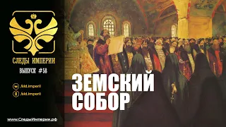 СЛЕДЫ ИМПЕРИИ: ЗЕМСКИЙ СОБОР