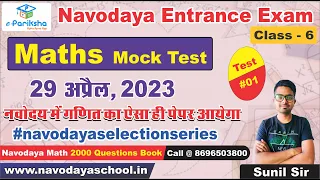Jawahar Navodaya Vidyalaya JNVST Class 6 Maths Model Question Paper - 1 #navodayaselectionseries
