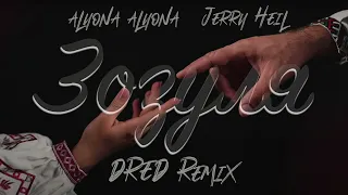 alyona alyona & Jerry Heil - Зозуля (DRED Remix)