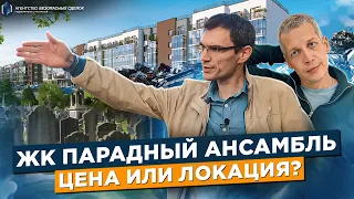 Кладбище и бывшая свалка. ЖК Парадный Ансамбль