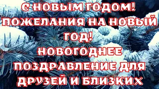 С Новым Годом! Пожелания на Новый Год! Новогоднее поздравление для друзей и близких