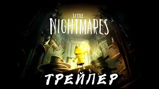 ТРЕЙЛЕР К ИГРЕ Little Nightmares| Маленькие кошмары