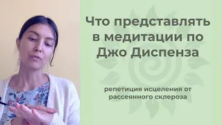 Что представлять в медитации по Джо Диспенза - исцеление от рассеянного склероза