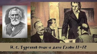 Тургенев И.С. Отцы и дети Глава 11-12