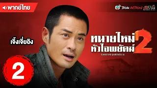 ทนายใหม่หัวใจพยัคฆ์ ภาค 2 (GHETTO JUSTICE II) [ พากย์ไทย ] EP.2 | TVB Thai Action