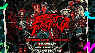 East Coast Throwdown 2023. MK1 TOP24 - Русский Рестрим