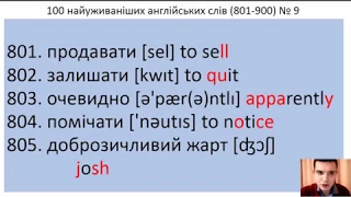 100 англійських слів №9 (801-900) за 5 хвилин. 100 Ukrainian and English words.