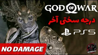 باس گاد اف وار 4 درجه سختی آخر بدون دمیج 🔥 God of War - Dark Elf No Damage Give Me God of War PS5