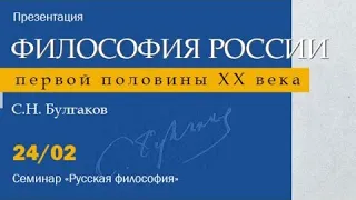 Представляем том «С.Н. Булгаков» в серии «Философы России первой половины ХХ века»