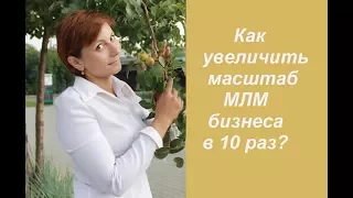 Как масштабировать МЛМ бизнес в 10 раз  Сетевой бизнес быстрый старт