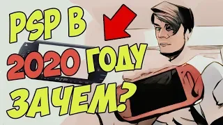 PSP в 2020 году?На что обратить внимание при покупке?