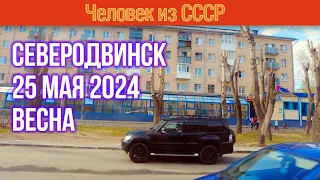 Северодвинск 25 мая 2024. Весна в Северодвинске. Улицы Северодвинска