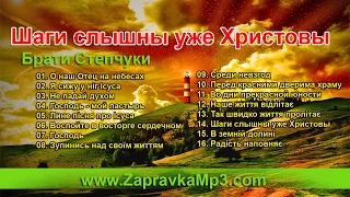 Брати Степчуки -  Шаги слышны уже Христовы