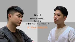 EP.18｜疫情反而還賺錢！為什麼在今年會一次收掉三間店？ ft. Wee (山威食堂)