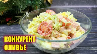 Конкурент оливье! Простой салат на праздничный стол!