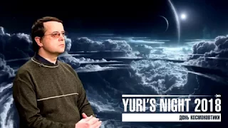 Yuri's Night-2018 в Перми - научно-популярная лекция "Астробиология"