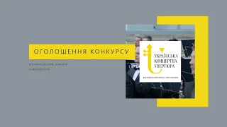 Фонд «Відкрита музика міста» спільно із Національним симфонічним оркестром України оголошує КОНКУРС!