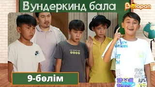 Вундеркинд бала. 9-бөлім