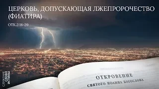 Откровение 2:18-29. Церковь, допускающая лжепророчество (Фиатира) | Андрей Вовк | Слово Истины