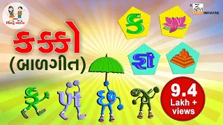 ગુજરાતી કક્કો | Gujarati Alphabet | Alphabet song Gujarati | ગુજરાતી મૂળાક્ષર | Bhar Vinanu Bhantar