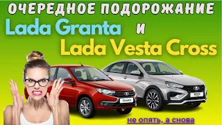 Повысились цены на некоторые версии Lada Granta и  Lada Vesta Cross