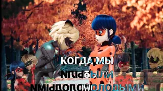 Когда мы были молодыми//Леди Баг и Супер Кот. Miraculous.