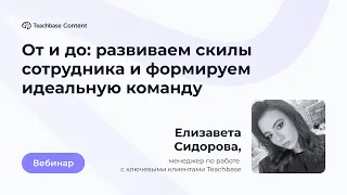 От и до: развиваем скилы сотрудника и формируем идеальную команду