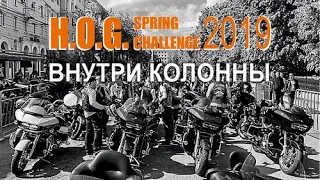 Мотоколонна H.O.G. Spring Challenge - 2019 изнутри.