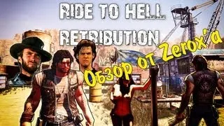 Обзор на Ride To Hell: Retribution