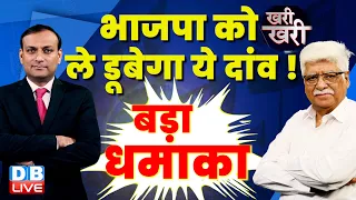 बड़ा धमाका - भाजपा को ले डूबेगा ये दांव | Pragya Singh Thakur | Prakash Raj | sanatan dharma| #dblive