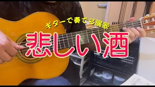 【ギター演歌】「悲しい酒Kanashii Sake / 美空ひばり」カラオケ