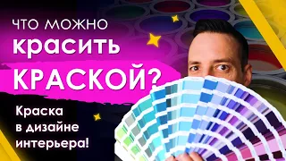 Краска — супер инструмент! Как выбрать краску? Что можно красить краской? Краска в дизайне интерьера