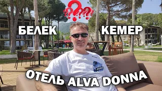 КЕМЕР или БЕЛЕК? ОТЕЛЬ ALVA DONNA КАКОЙ ЛУЧШЕ по нашему мнению. #отдых в Турции 2022  #влог